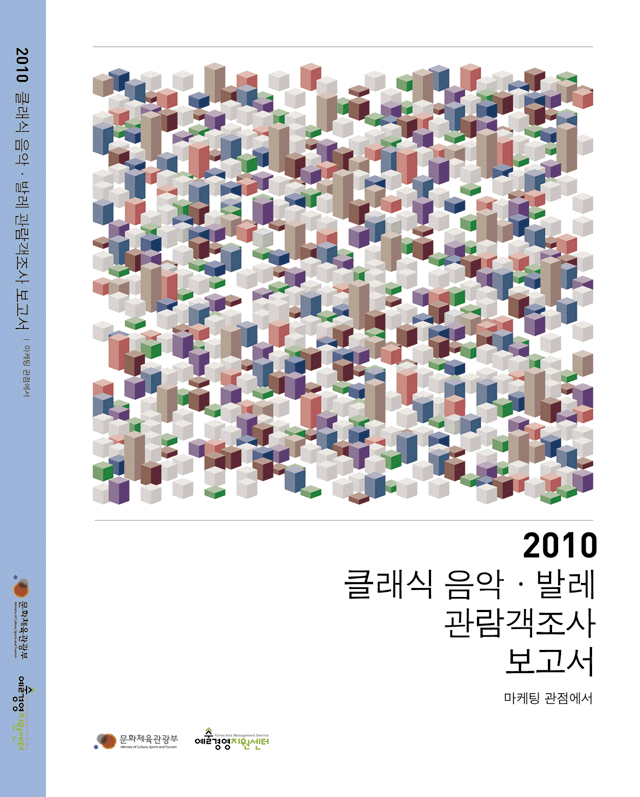 2010 클래식 음악, 발레 관람객조사 보고서-마케팅 관점에서 